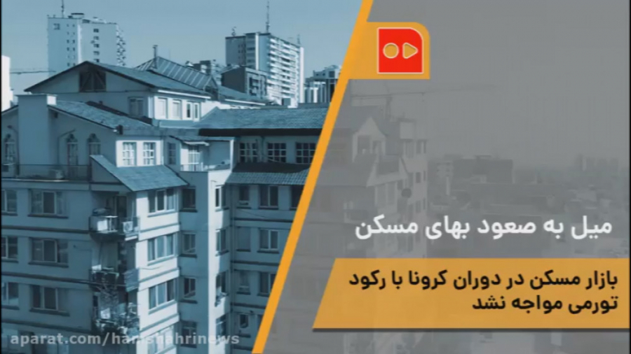 میل به صعود بهای مسکن