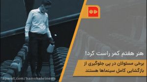 هنر هفتم کمر راست کرد!