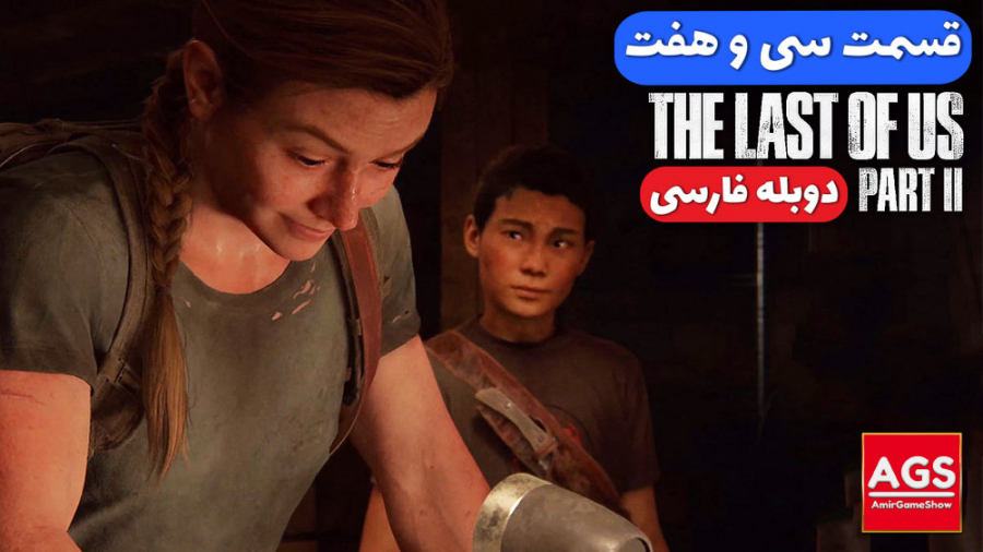 The Last Of Us 2  قسمت سی و هف...