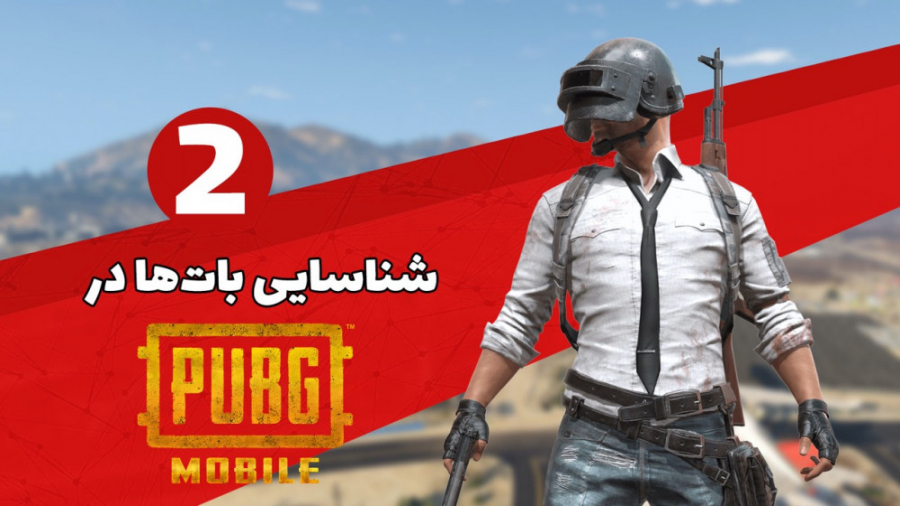 چطور بات ها را در پابجی موبایل...