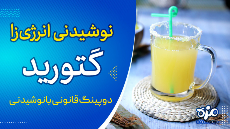 طرز تهیه نوشیدنی انرژی زا مناس...