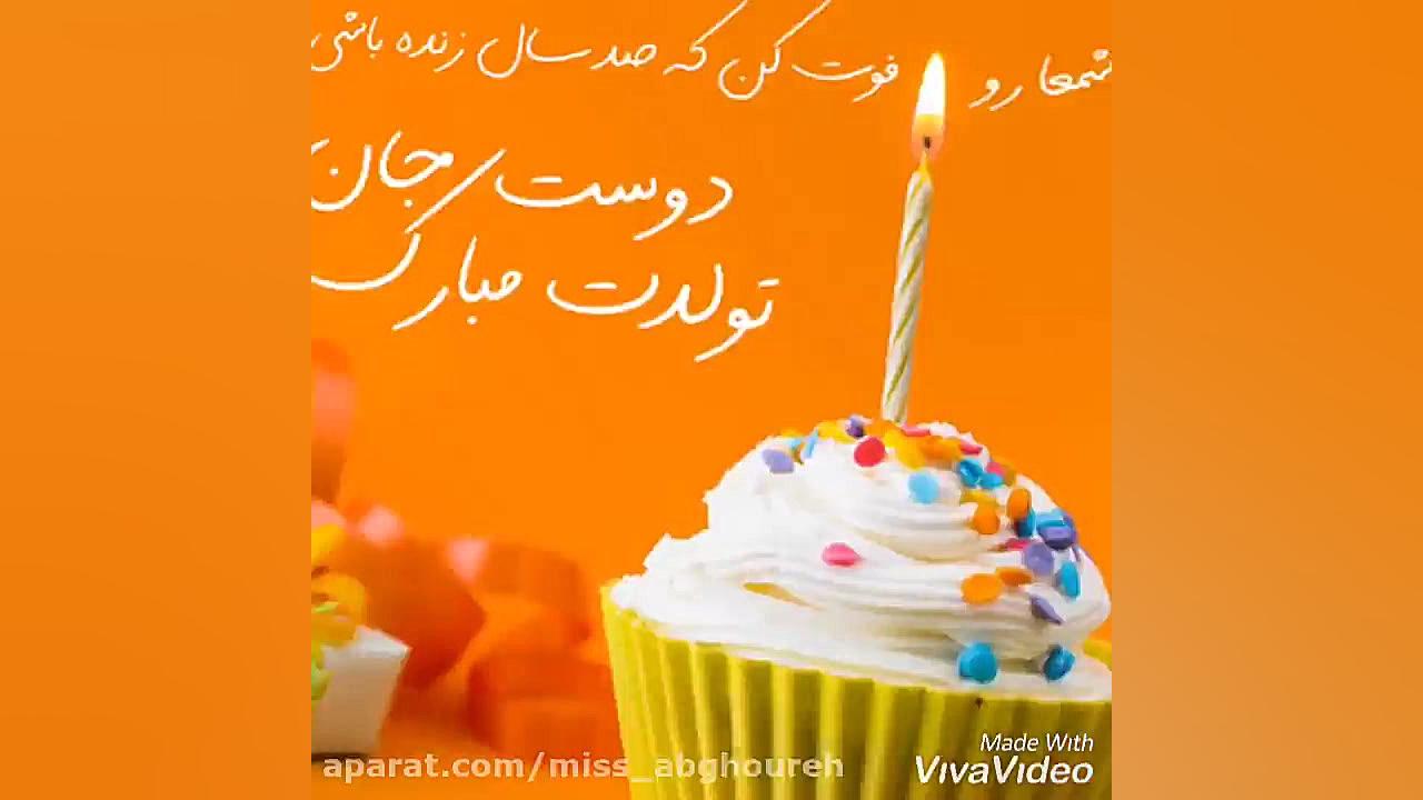 کلیپ تبریک تولد | تیرماهی تولد...