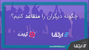 رویداد چگونه دیگران را متقاعد...