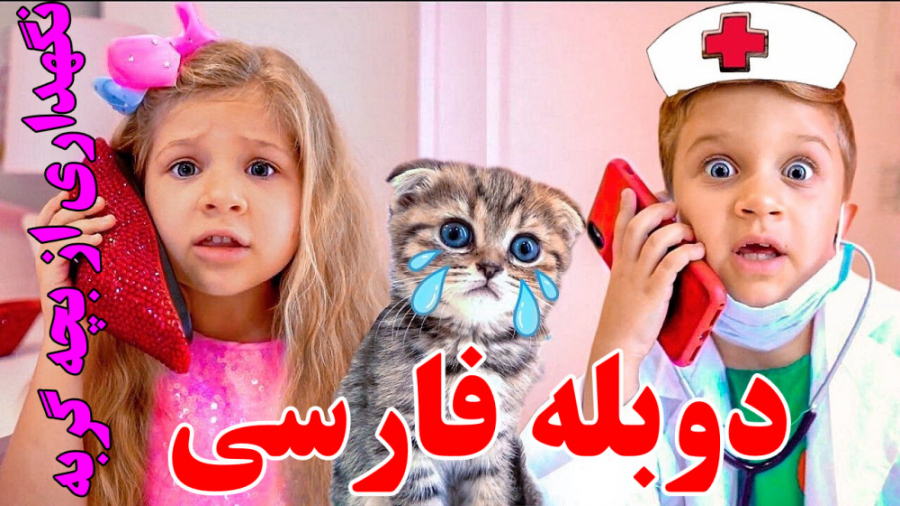 ❤️ ماجراهای دیانا و روما با دو...