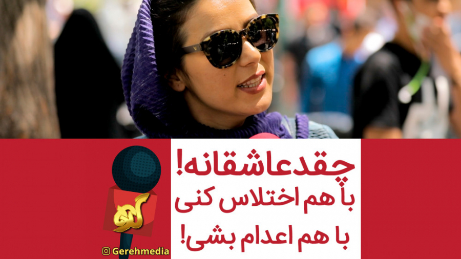 گره 29 | چقد عاشقانه! با هم اخ...