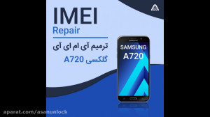 ترمیم IMEI گوشی موبایل سامسونگ...