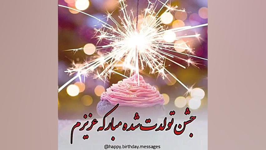 کلیپ تبریک تولد