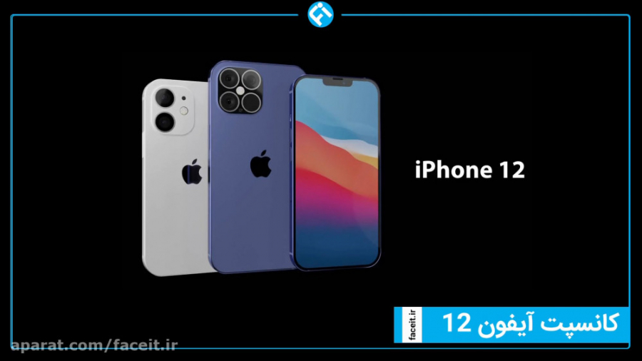 کانسپت آیفون‌های 12 را ببینید؛...