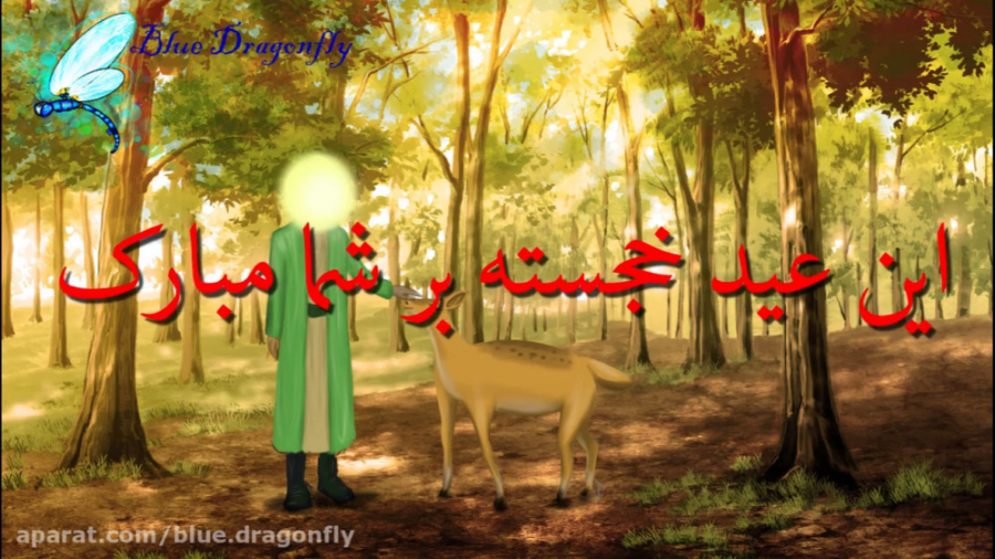 کلیپ تبریک ولادت امام رضا تبری...