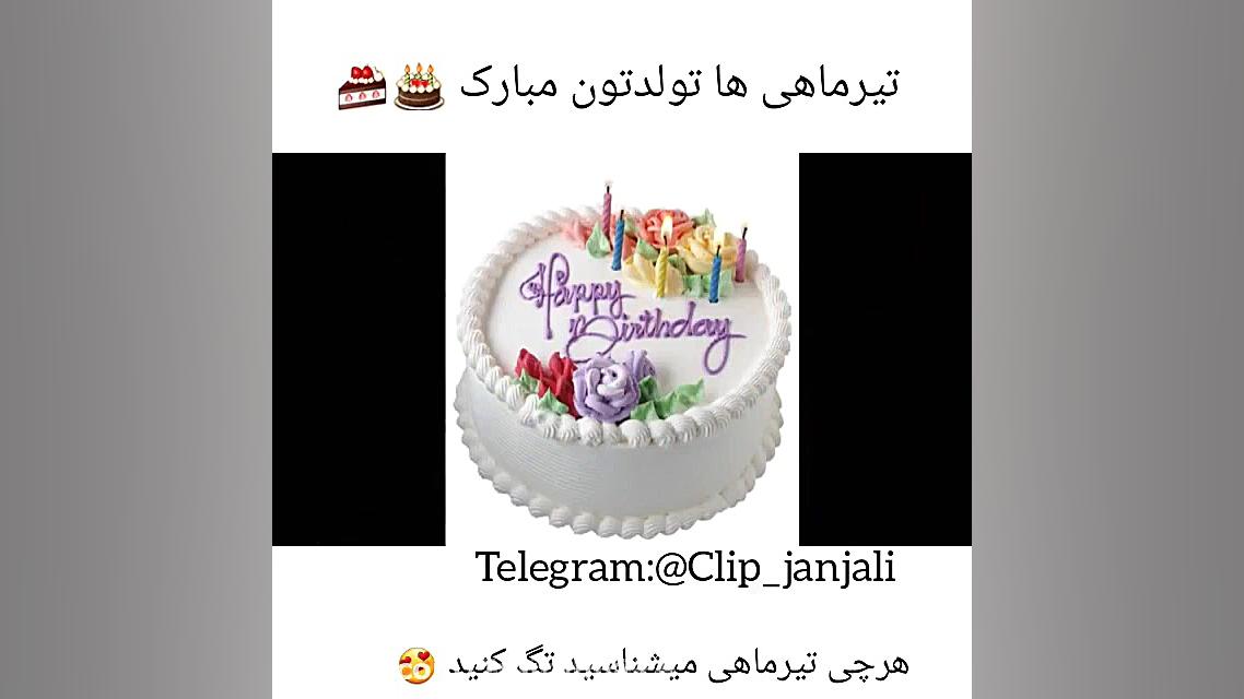 کلیپ تبریک تولد تیر ماهی  کلیپ...