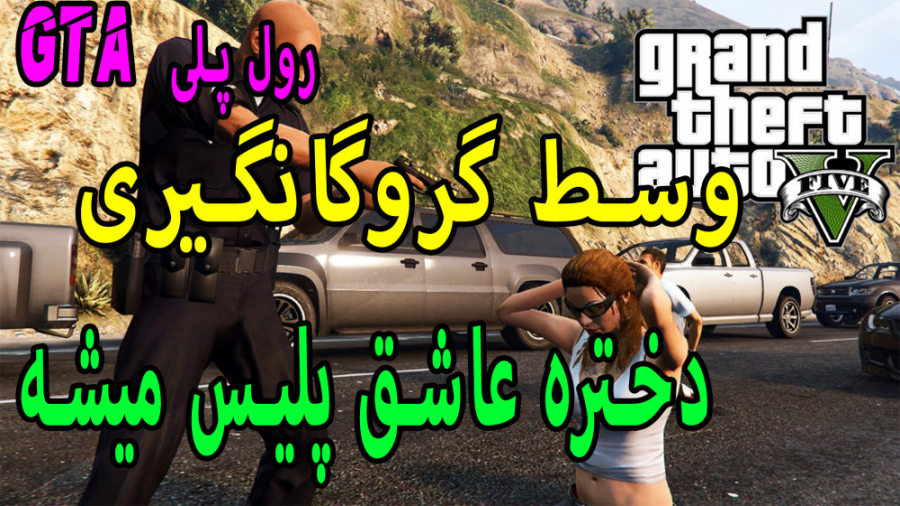 جی تی ای رول پلی | دختره از ری...