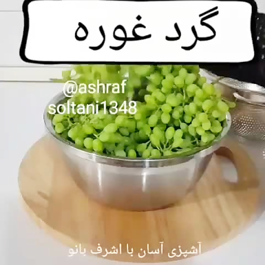 نحوه ی درست کردن گرده غوره