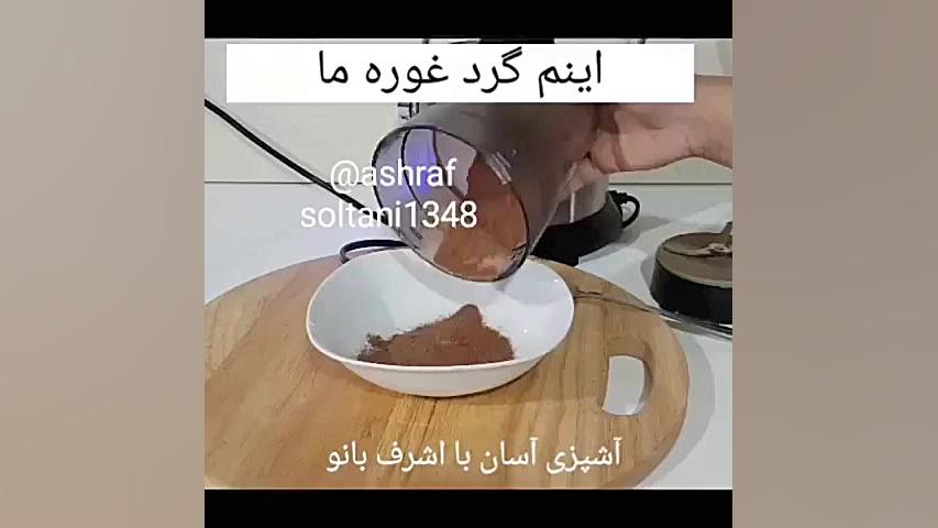 نحوه ی درست کردن گرده غوره