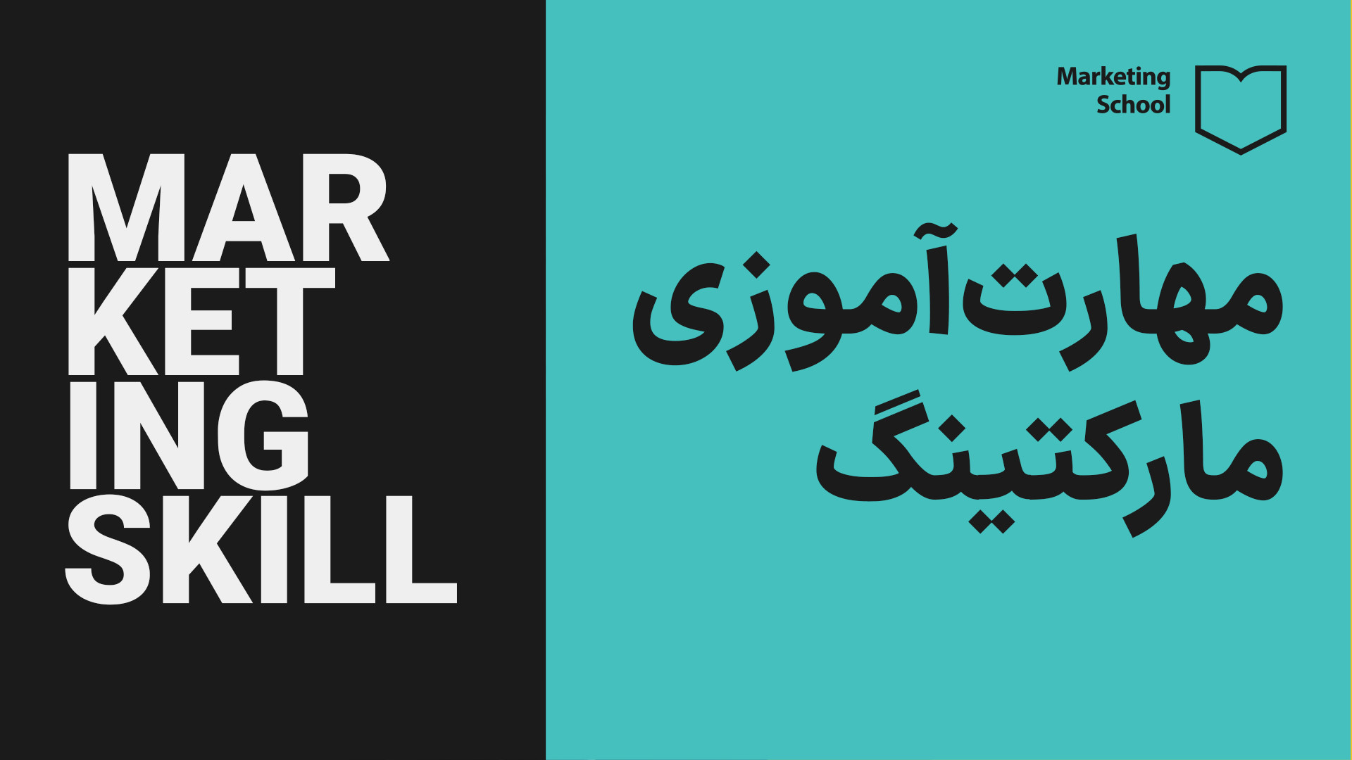 دوره مهارت آموزی مارکتینگ