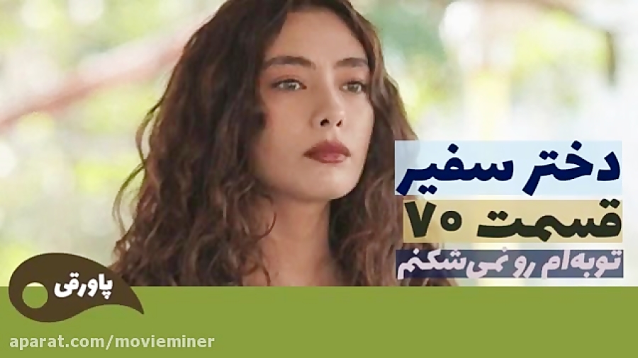 سریال دختر سفیر قسمت 70