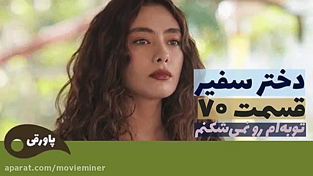 سریال دختر سفیر قسمت 70