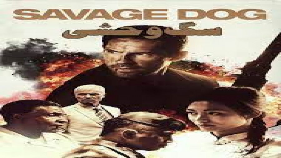 فیلم اکشن Savage Dog 2017 سگ وحشی دوبله فارسی زمان5468ثانیه