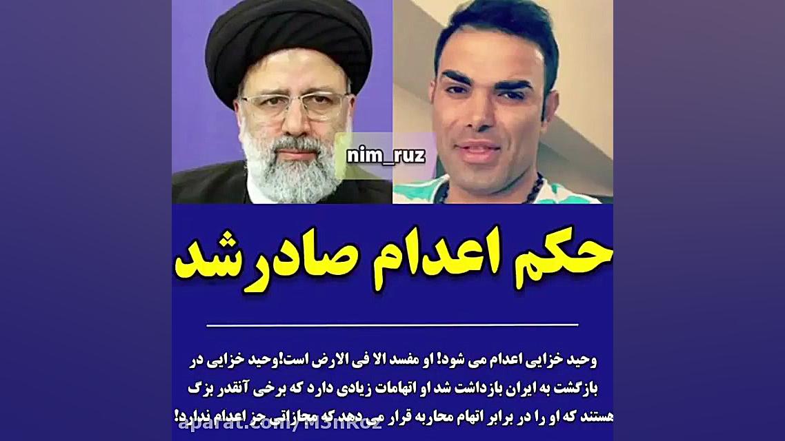 شایعه یا واقعیت  حکم اعدام در...