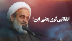 انقلابی‌گری یعنی این! | علیرضا...