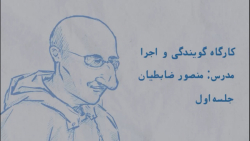 آموزش گویندگی و اجرا توسط منصو...