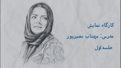 آموزش بازیگری با مهتاب نصیرپور...