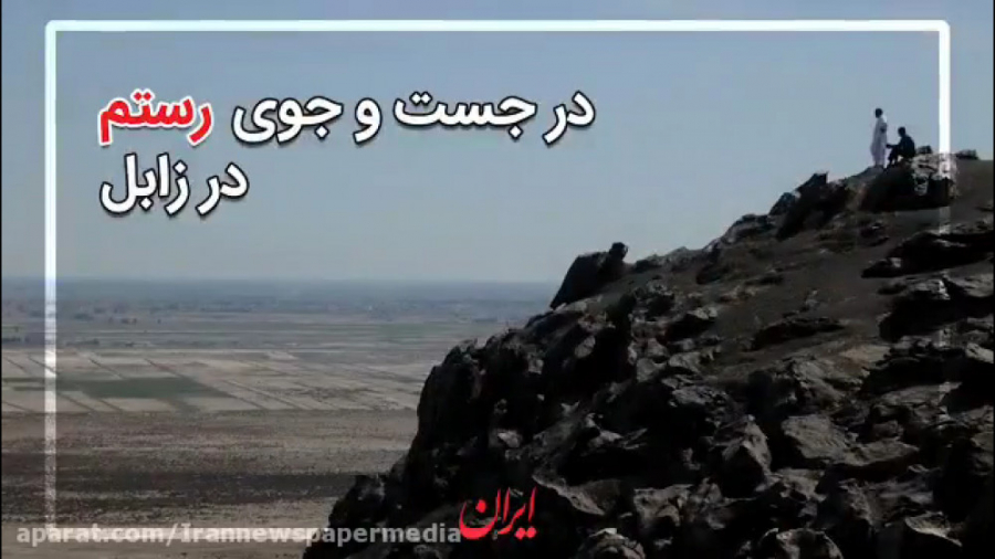 در جستجوی رستم در زابل