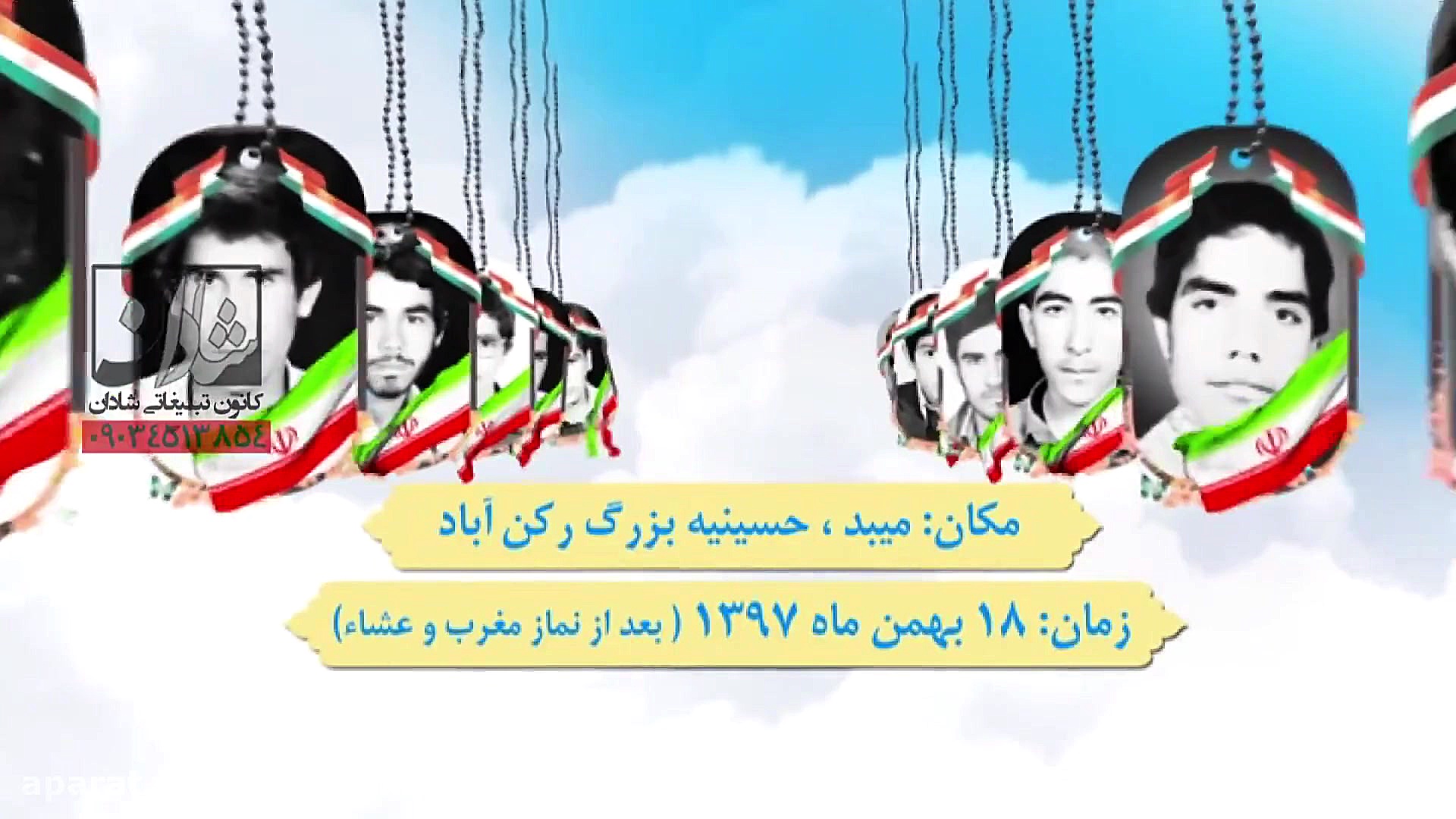 تیزر یادواره شهدای رکن آباد می...