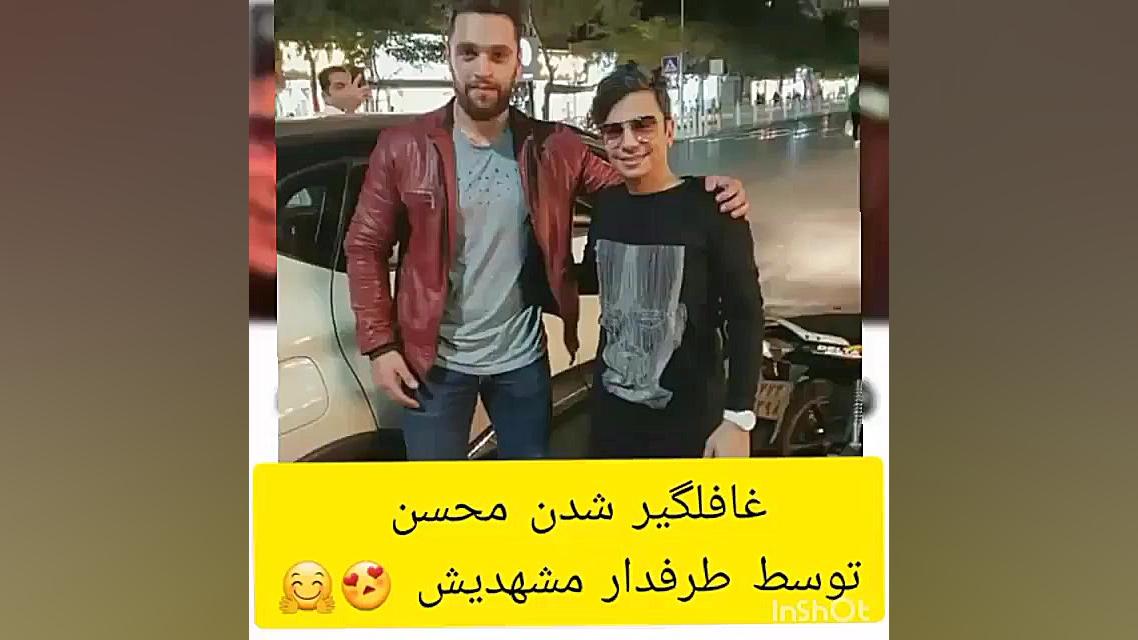 غافلگیر شدن محسن توسط طرفدار م...