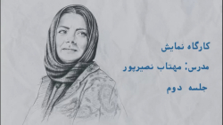 آموزش بازیگری با مهتاب نصیرپور...