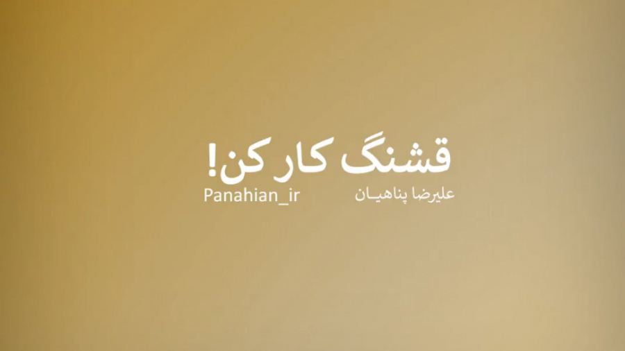 قشنگ کار کن! | علیرضا پناهیان