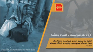 کرونا هم نتوانست با اعتیاد بجن...