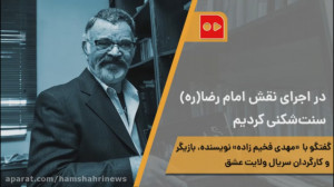 در اجرای نقش امام‌رضا(ره)...