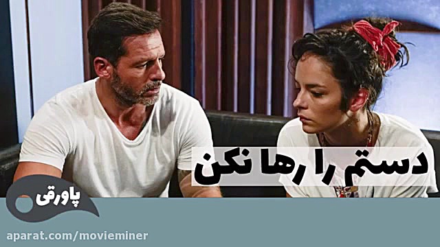 سریال دستم را رها نکن قسمت 195