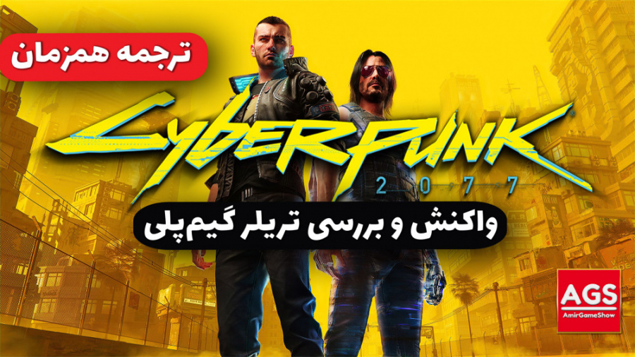 Cyberpunk 2077  واکنش و بررسی...