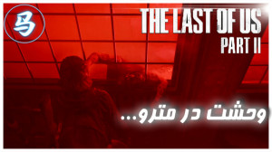 The Last Of Us Part 2  قسمت هش...