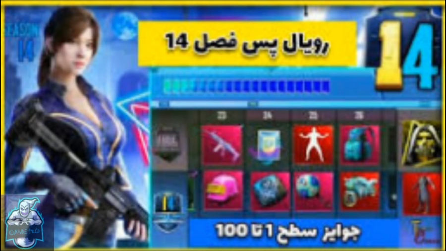 سیزن 14 پابجی موبایل