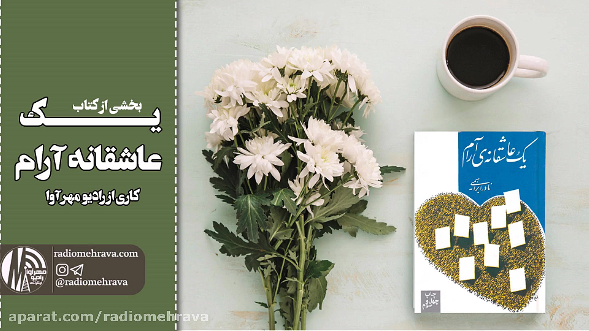 رادیو مهرآوا: بخشی از کتاب یک...