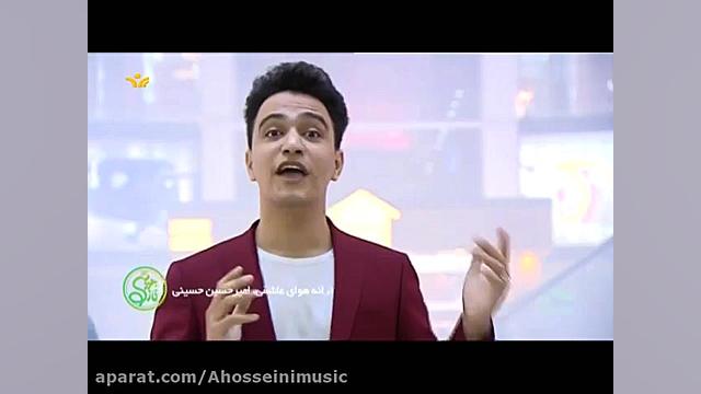 هوای عاشقی با صدای امیرحسین حس...