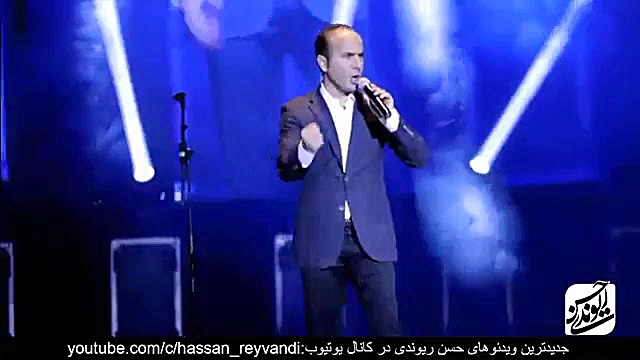 حسن ریوندی  کنسرت جدید 2019  ت...