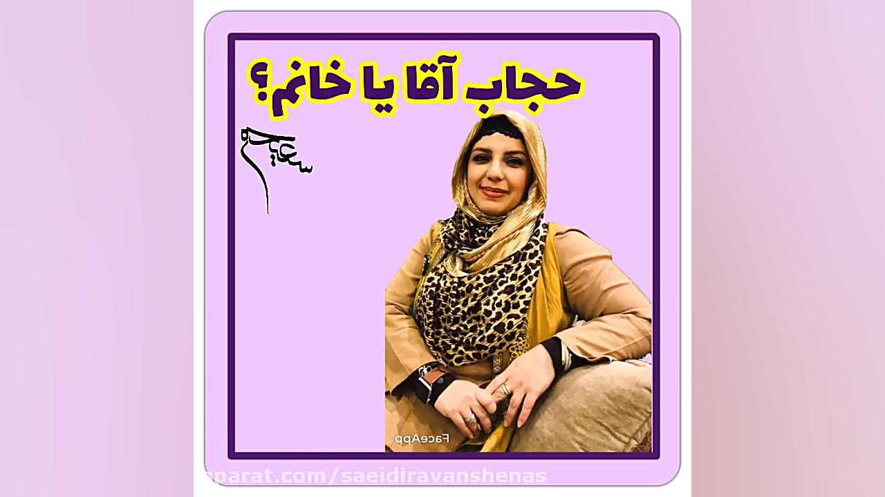 حجاب اجباری برای خانمها یا آقا...