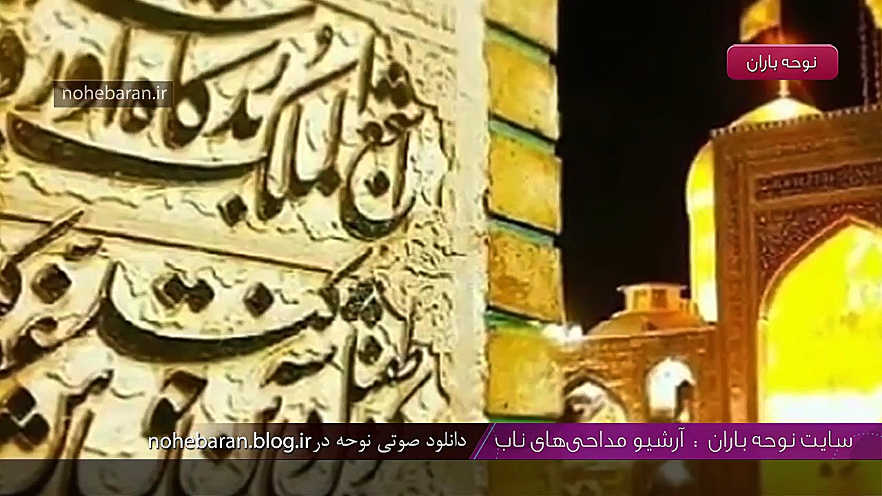 نماهنگ آمدم ای شاه پناهم بده ب...