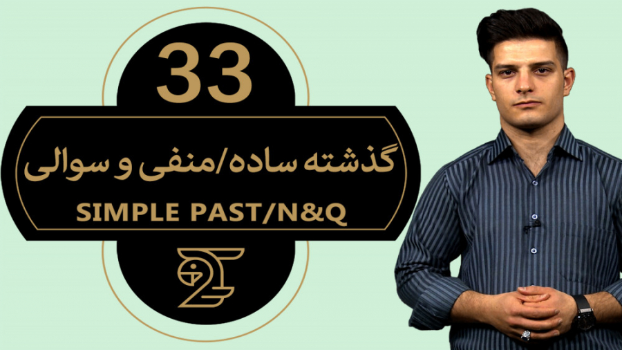 آموزش زبان انگلیسی ۳3  گذشته س...