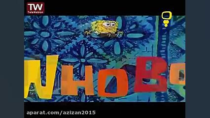 باب اسفنجی دوبله فارسی جدید  ب...