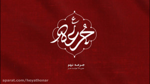 جرعه نهم  استاد پناهیان  هیئت...
