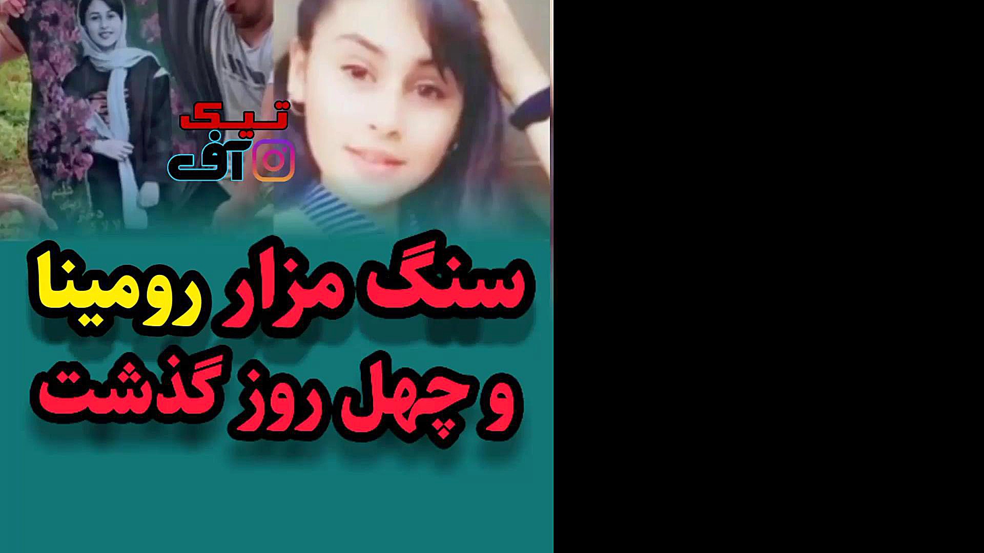 سنگ قبر رومینا در چهلمش