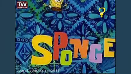 باب اسفنجی دوبله فارسی جدید  ب...