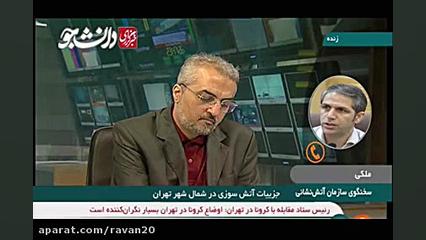 علت آتش سوزی و تعداد کشته ها پ...