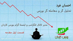 آموزش بورس :( تحلیل تکنیکال تو...