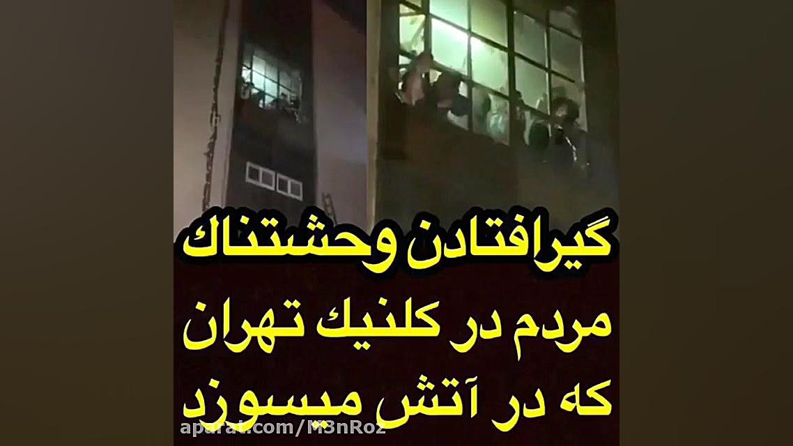 گیر افتادن وحشتناک مردم در کلی...