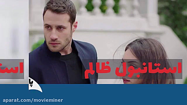 سریال استانبول ظالم قسمت 113